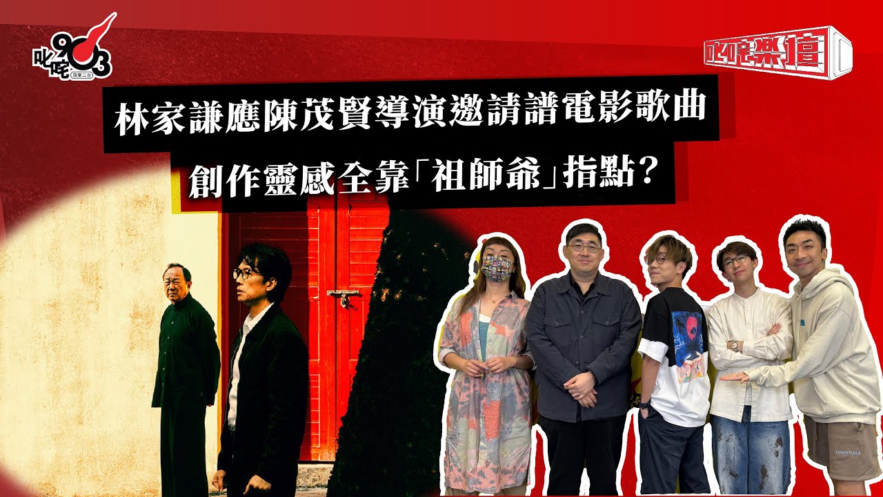 林家謙應陳茂賢導演邀請譜電影歌曲 創作靈感全靠「祖師爺」指點？｜《叱咤樂壇》