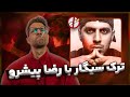 ترک سیگار با رضا پیشرو صحبت های عجیب و شنیده نشده پیشرو 