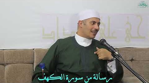 رساله من سورة الكهف 