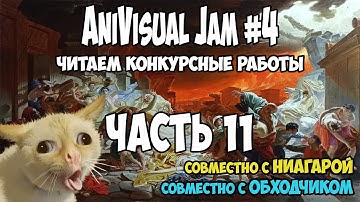 AniVisual Jam 4 ● Читаем конкурсные работы ● Часть 11