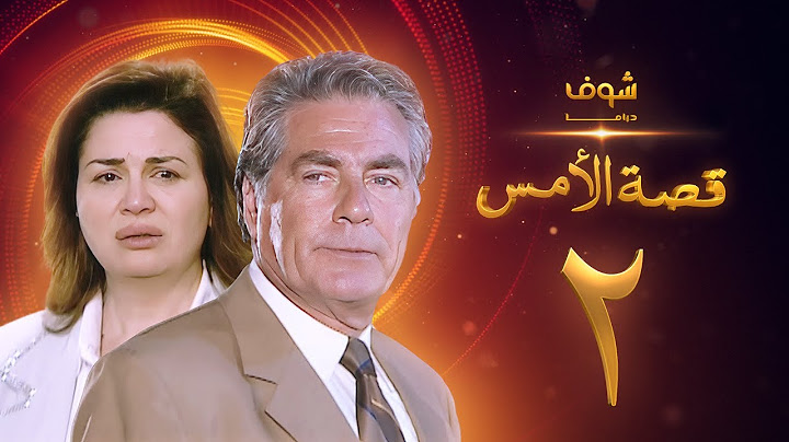 مسلسل قصة الامس الحلقة 2 - إلهام شاهين - مصطفى فهمي