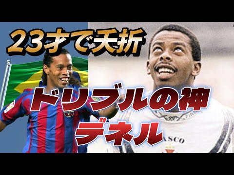 ロナウジーニョを本気にさせた悲劇の天才！上手すぎるデネル