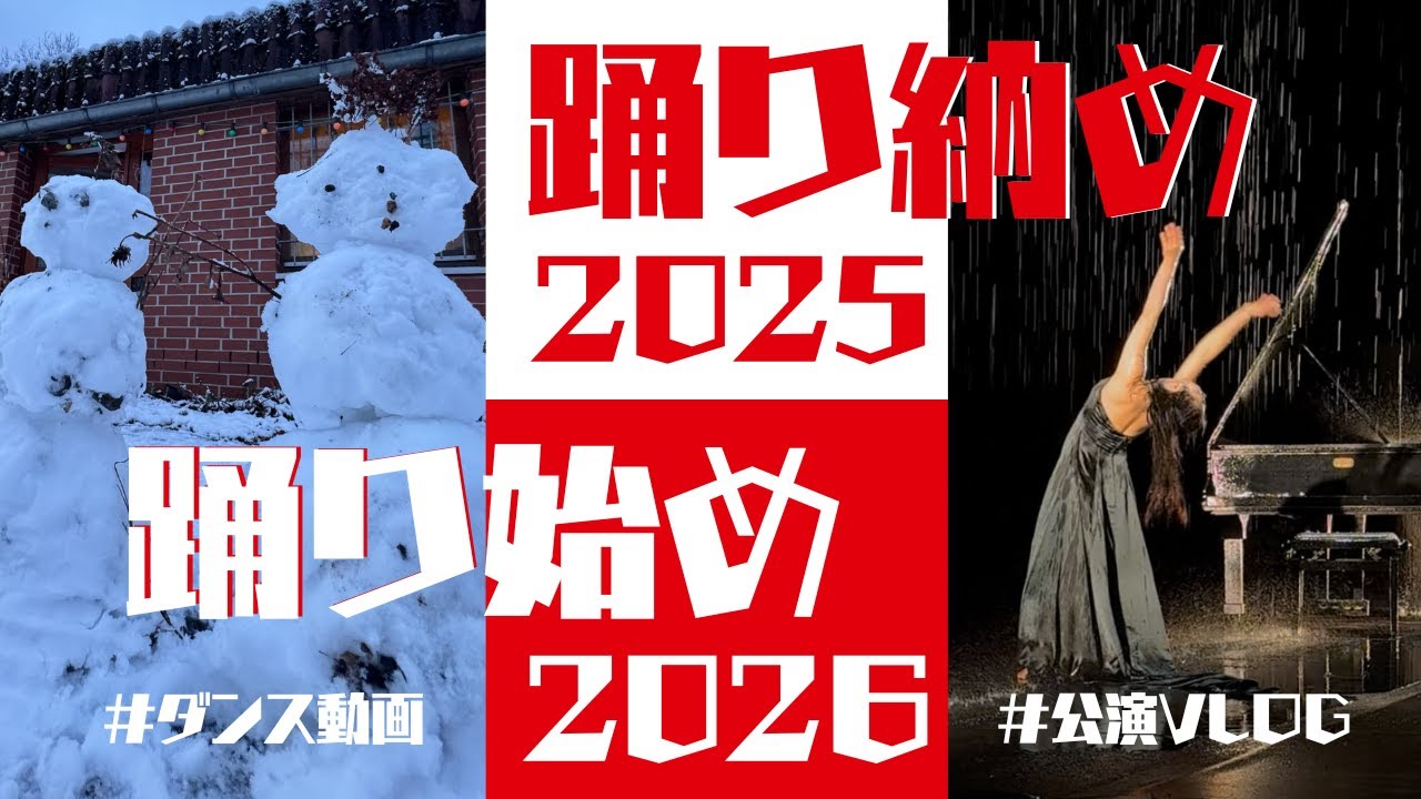 【舞台裏】2025年最後の舞台は満席💃2026年も踊りまくっていきます✨❤️