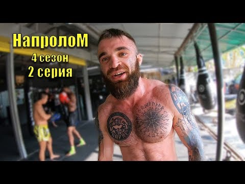 Сериал про крутых парней. НАПРОЛОМ 4 сезон 2 серия. Чеченец Валына первый раз на тренировке в Тае