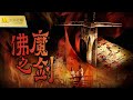 【1080P Full Movie】《佛魔之剑》/ Sword From Boddha or Devil / Kiếm phật ma一份死亡名单揭开一场惊天阴谋 杀戮背后追寻真相（张亚坤 / 郑茜）