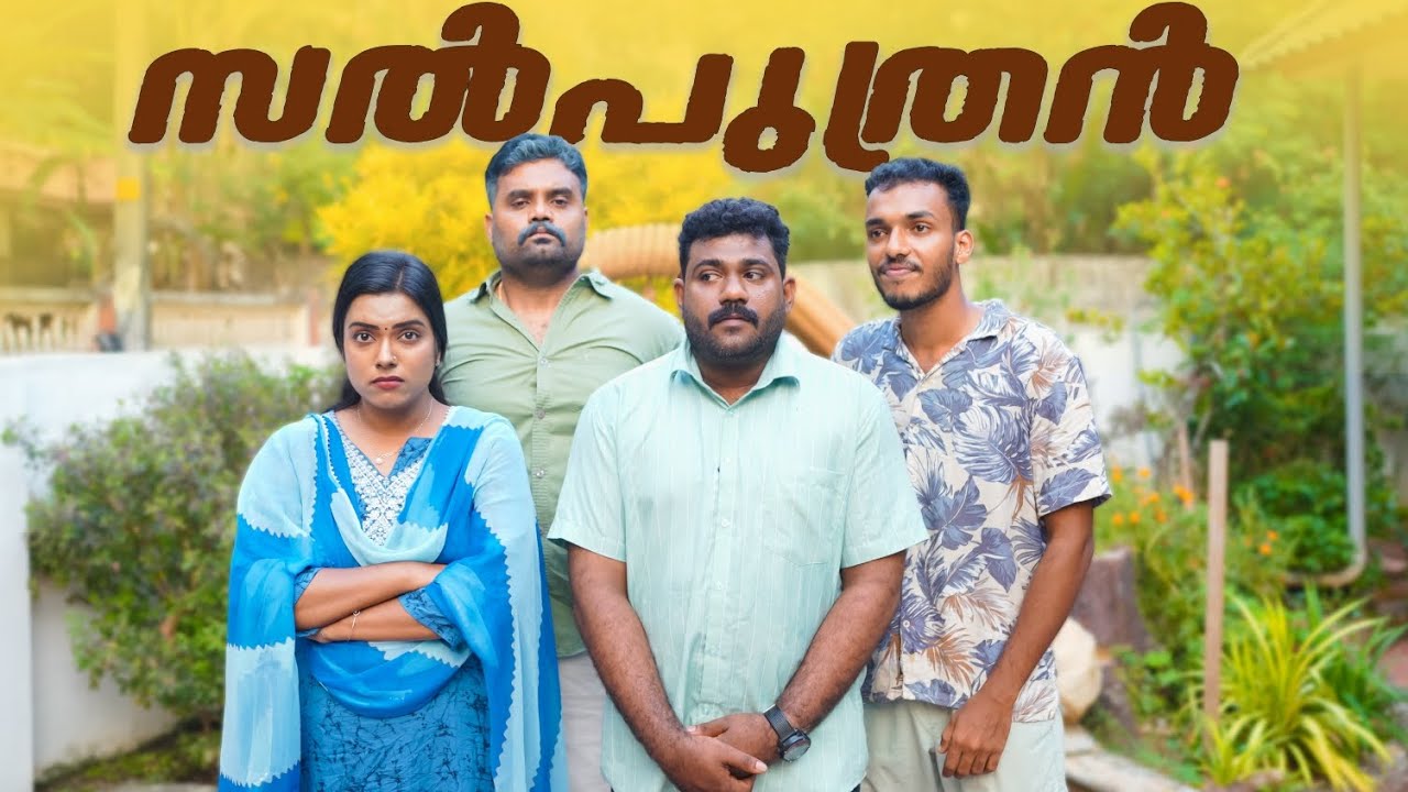 || സൽപുത്രൻ||Salputhran||Sanju&Lakshmy||Enthuvayith||Malayalam Comedy||Fun||