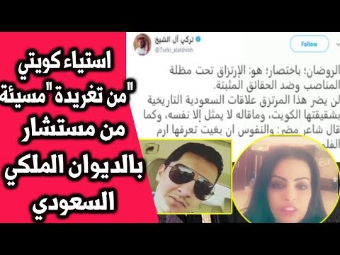 هجوم كويتي عبر تويتر على تركي آل الشيخ والسبب هذه التغريدة السعودية الكويت محشوم خالد الروضان