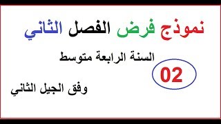 نموذج فرض الاجتماعيات  الفصل الثاني  السنة الرابعة متوسط الجيل الثاني