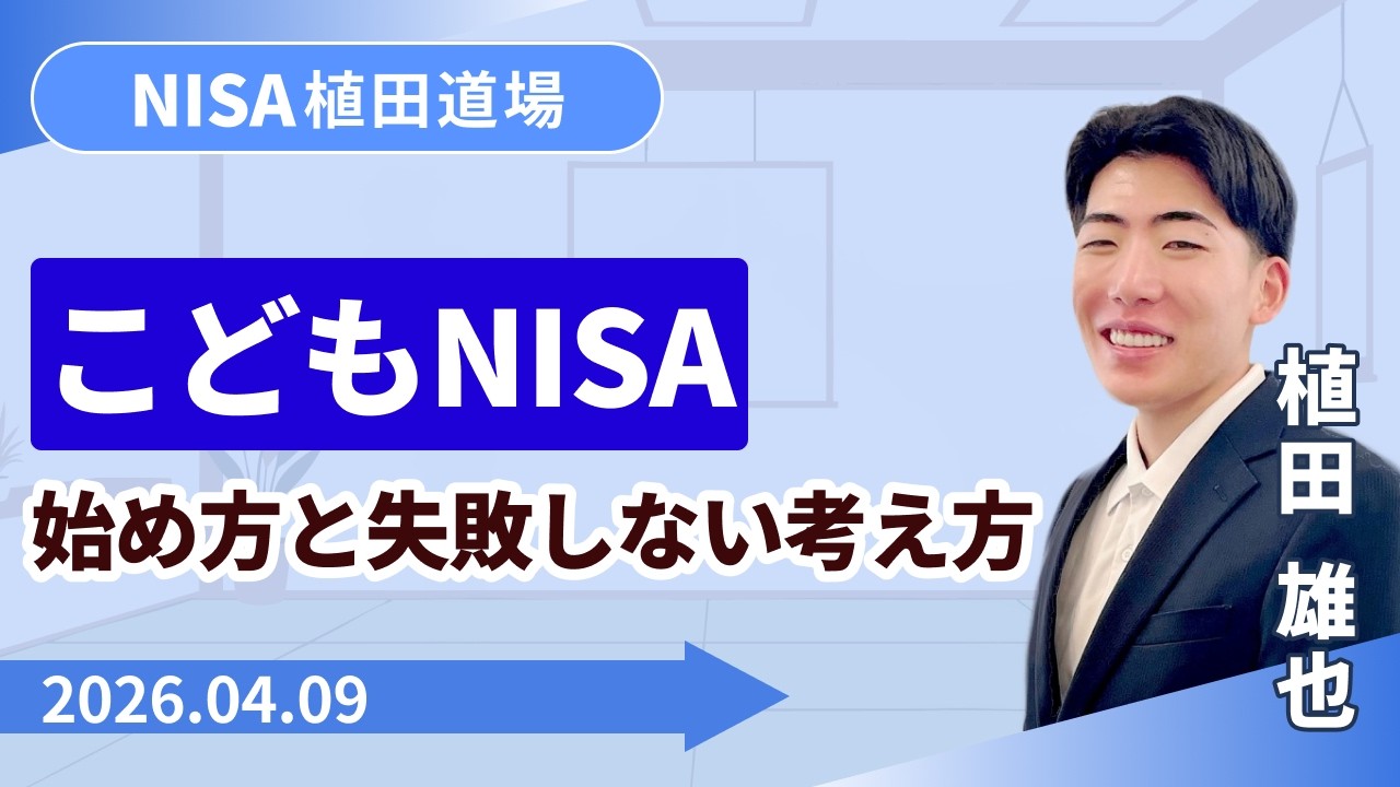 SBI証券】こどもNISAとは？始め方と失敗しない考え方 NISA植田道場(4/9 