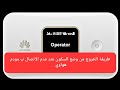 طريقة الخروج من وضع السكون عند عدم الاتصال ب مودم هواوي اتصال دائم بالشبكه بدون توقف