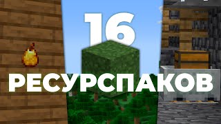 16 Ресурспаков на 1.20 которые улучшат твой Майнкрафт на МАКСИМУМ! screenshot 1