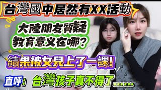 台灣國中生居然有XX活動！遭大陸朋友質疑：意義在哪？結果被上國中的女兒上了一課！直接被教育！直呼：台灣孩子不得了……
