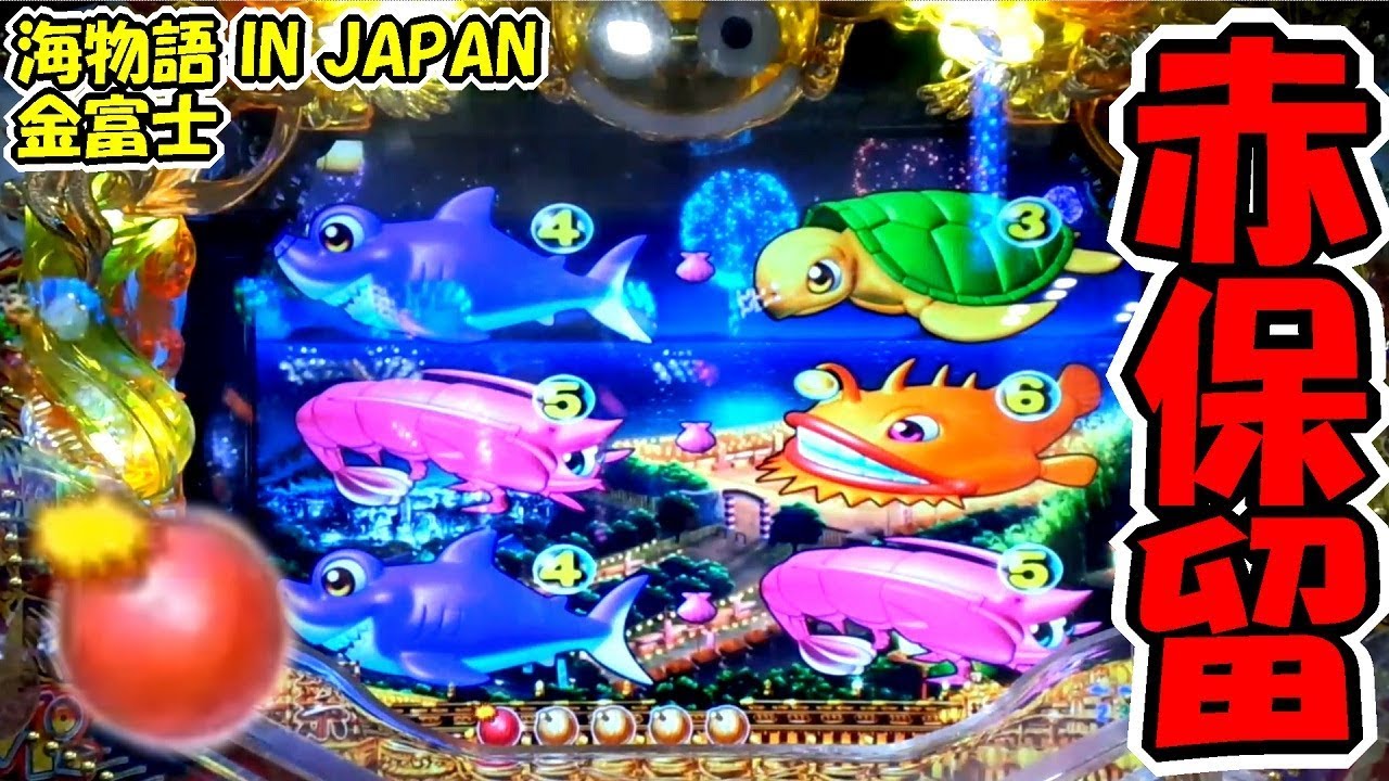 海物語 IN JAPAN 金富士 199ver. 赤保留の行方は！？ - YouTube