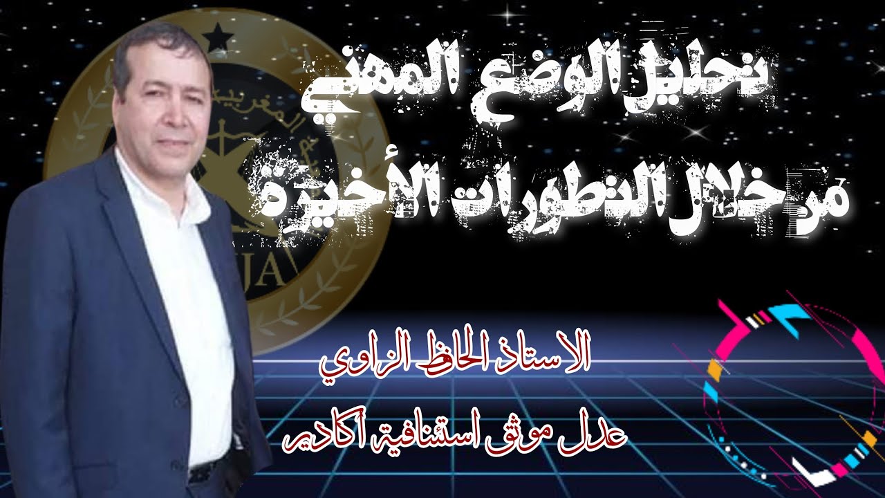 تحليل الوضع المهني من خلال التطورات الأخيرة ؛ الحافظ الزاوي عدل موثق باكادير