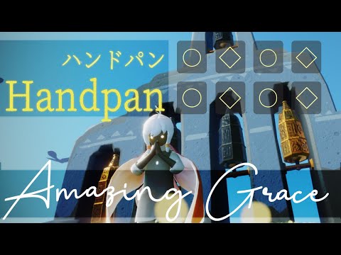 【Sky 星を紡ぐ子どもたち】Amazing Grace【ハンドパン弾いてみた】