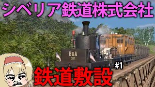 【鉄道開発】アリス・シベリア鉄道株式会社設立！？鉄道網整備で輸送に革命を！　#1【Railway Empire 2】【ゆっくり実況】