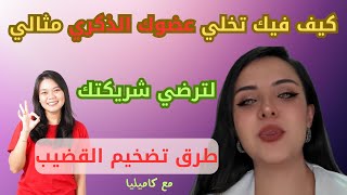 طرق تكبير القضيب: نصائح طبيعية، حبوب، كريمات وحلول جراحية فعّالة screenshot 3