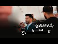 افراح العنوز بشار العزاوي 