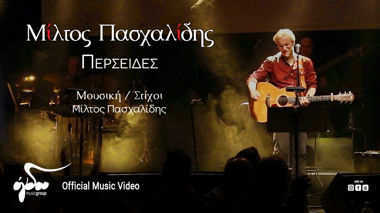 Watch Μίλτος Πασχαλίδης - Περσείδες | Live στον Σταυρό του Νότου on YouTube Watch Μίλτος Πασχαλίδης - Περσείδες | Live στον Σταυρό του Νότου on YouTube