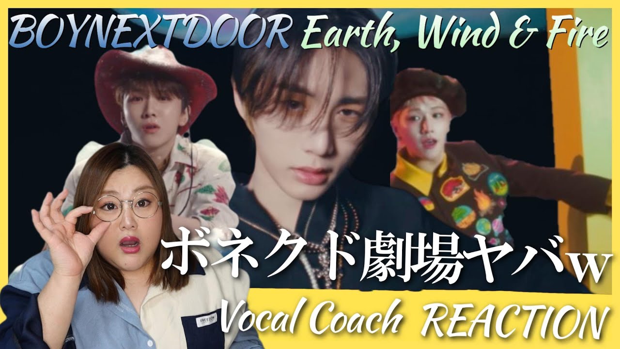 遊び心たっぷりで、ボネクドPOPが大暴れ！ BOYNEXTDOOR (보이넥스트도어) 'Earth, Wind & Fire' Official MV【歌声分析】【リアクション】