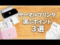 【購入前に見て！】サーマルプリンターを選ぶ時の重要ポイント！