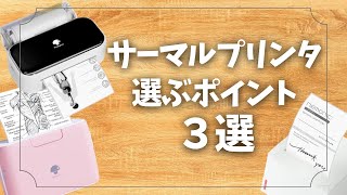 【購入前に見て！】サーマルプリンターを選ぶ時の重要ポイント！