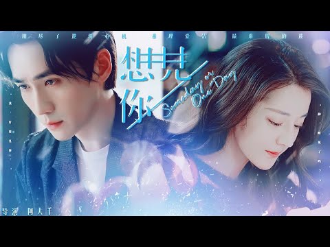 《想见你｜Someday or One Day》第一集（朱一龙 迪丽热巴 张新成）