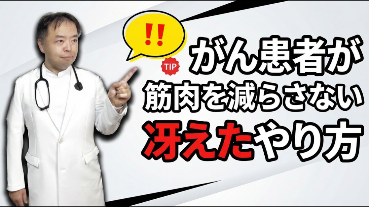 がんサバイバーの体の鍛え方