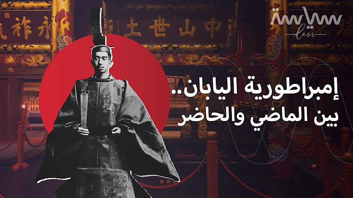 كيف تحول الإمبراطور في اليابان من "نصف إله" إلى مجرد رمز للدولة؟ وما دخل أميركا؟