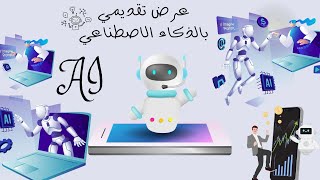 عرض تقديمي بالذكاء الإصطناعي في ثوان ويدعم اللغة العربية و لغات أخرى