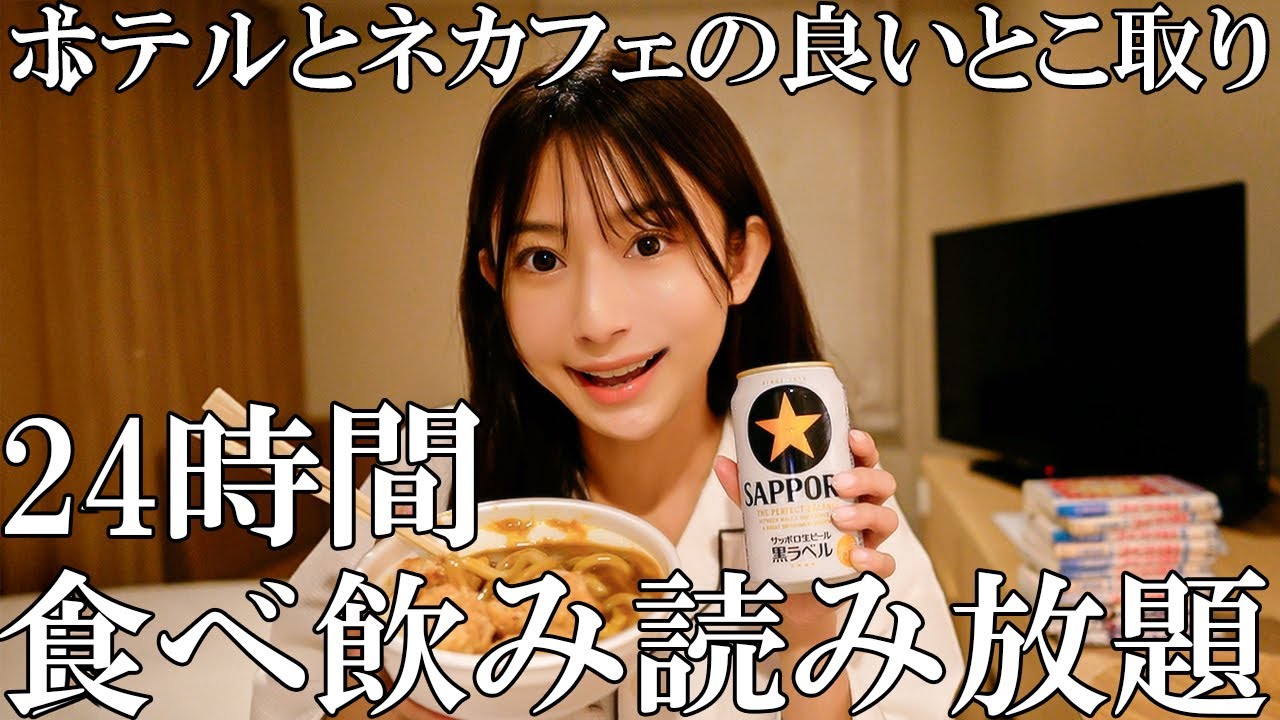 【女ひとり】羽田空港近く！漫画読み放題！食べ放題！飲み放題！ホテルとネカフェのハイブリットホテルにまったりステイ