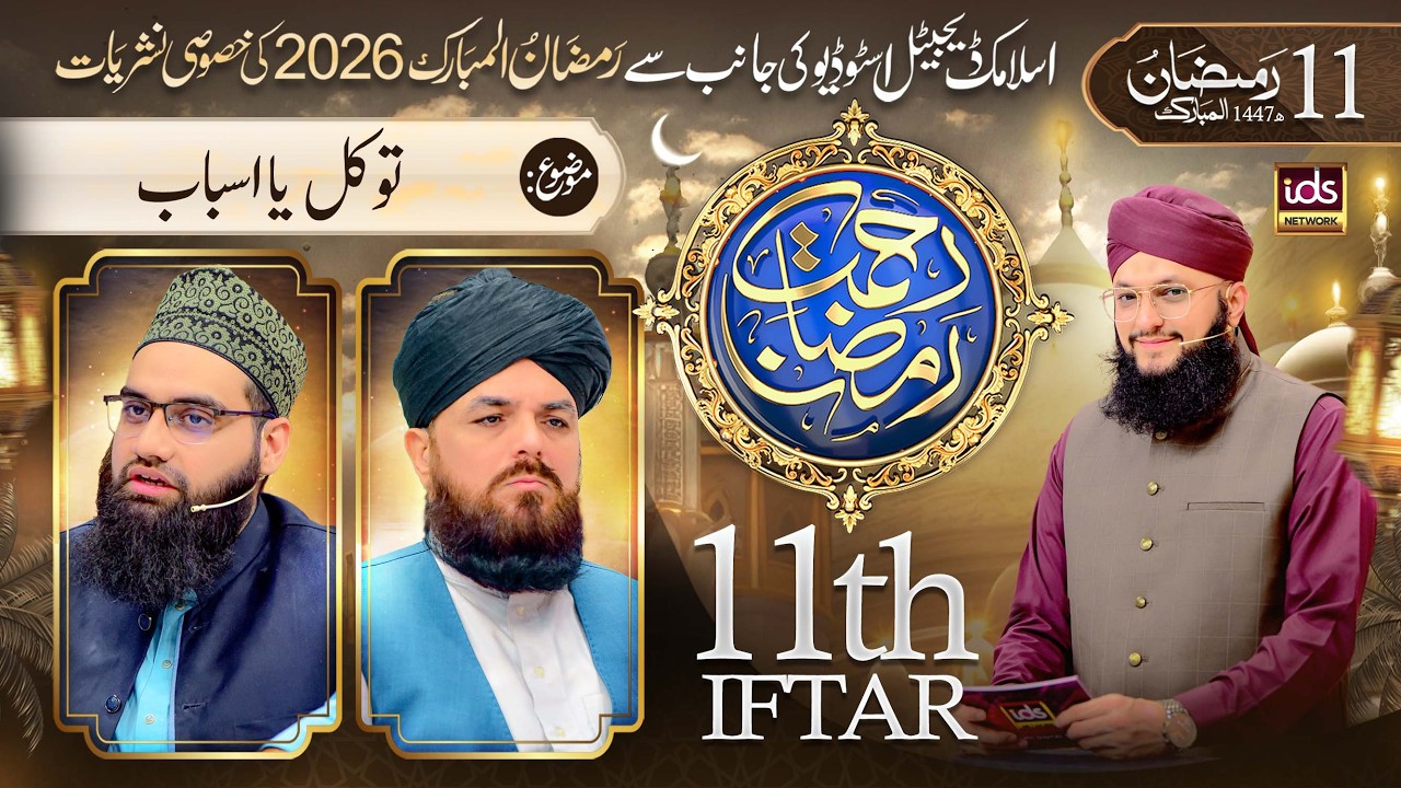 Ramzan Transmission 2026 | Rahmat-e-Ramzan | 11th Iftar | With Hafiz Tahir Qadri | 1 March 2026