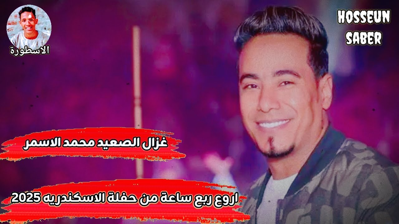 غزال الصعيد محمد الاسمر اروع ربع ساعة من حفلة الاسكندريه 2025 || دماررر🔥