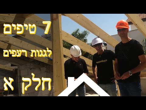 וִידֵאוֹ: חישוב מערכת הקורות של גג הגמלון, כמו גם גובה הקורות של מבנה זה