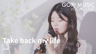 [GORI MUSIC]  Take back my life - 피프티피프티 키나 OST