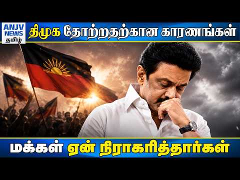 திமுக தோல்விக்கு காரணம் என்ன? | மக்கள் ஏன் மாற்றத்தை தேர்ந்தெடுத்தார்கள்?