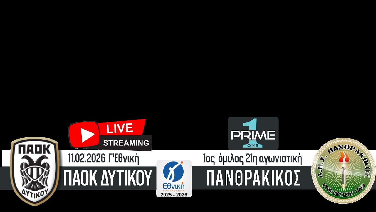 Highlights ΠΑΟΚ Δυτικού - Πανθρακικός 21.02.2026