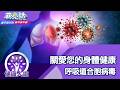 健康人生 關愛您的身體健康 呼吸道合胞病毒 【蔣亮話】健康人生 20260704｜加聯泰平醫療網家庭內科醫師  王恬恬