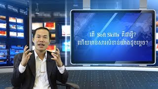 អ្វីជា Soft Skills ហេតុអ្វីបានជាអ្នកចាំបាច់រៀនវា? | What Is Soft Skills screenshot 3