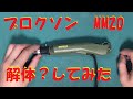 【ゆっくり解体】プロクソン　MM20を解体してみた【メンテナンス】