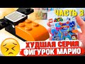 LEGO СУПЕР МАРИО 3 - Распаковка минифигурок / Часть 3