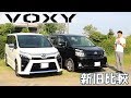 新旧VOXYを並べて外装比較してみよう！　ZS "煌Ⅱ"