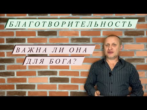 Зачем Нужно Заниматься Благотворительностью?