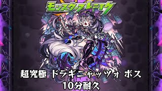 10分耐久【モンスターストライク】超究極 ドラギニャッツォ ボス