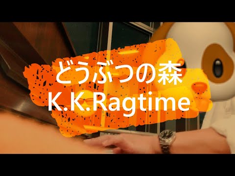 ピアノでどうぶつの森 とたけけラグタイム Animal Crossing K.K.Ragtime