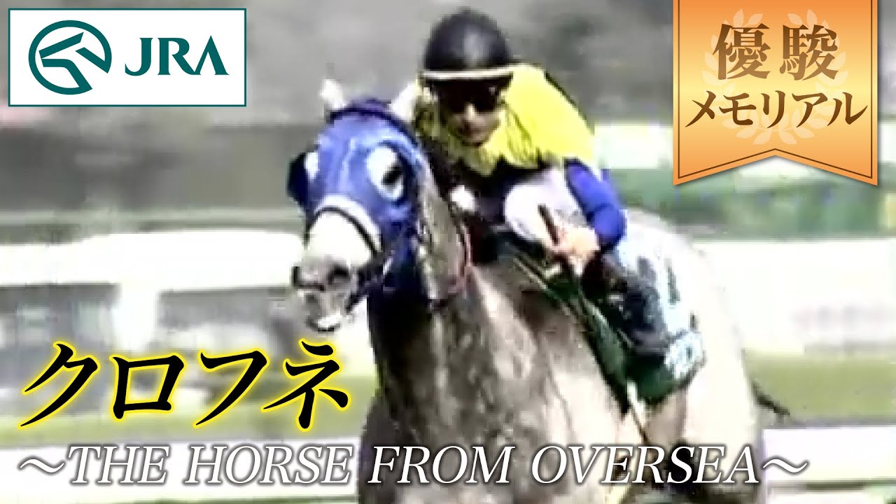 優駿メモリアル】クロフネ 〜THE HORSE FROM OVERSEA〜 | JRA公式