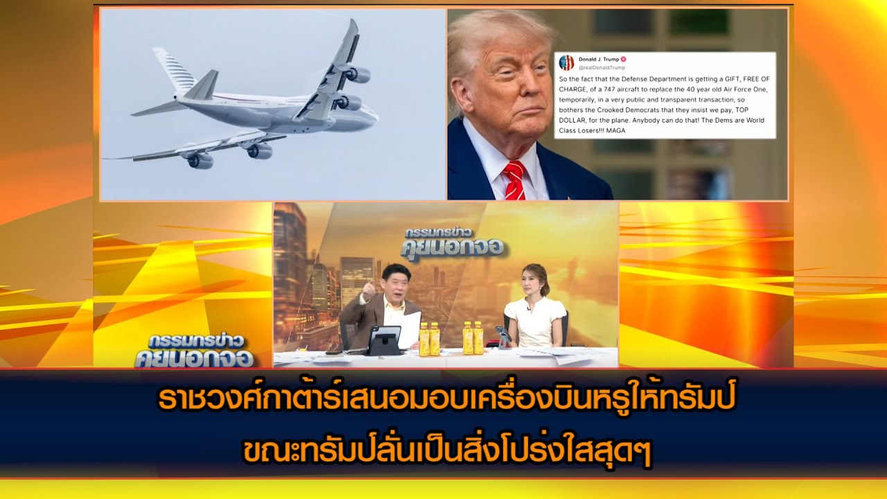 ราชวงศ์กาต้าร์มอบของขวัญเป็นเครื่องบินหรูให้ทรัมป์ ขณะทรัมป์ลั่นเป็นสิ่งที่โปร่งใสสุดๆ