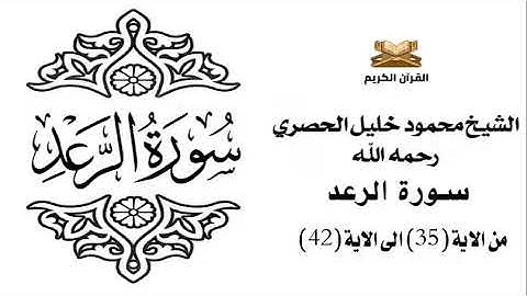 سورة الرعد من الاية 35 الى الاية 42 للشيخ محمود خليل الحصري