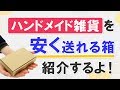 ハンドメイドやメルカリ商品の安い発送方法の決め手は箱にあった！【製品紹介】