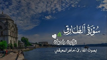 و السماء و الطارق | تلاوة جميلة | سورة الطارق كاملة | ماهر المعيقلي 4K